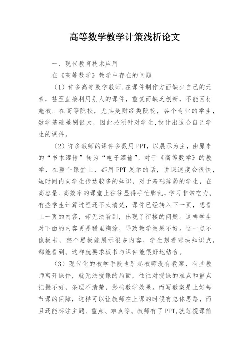 高等数学教学计策浅析论文.docx