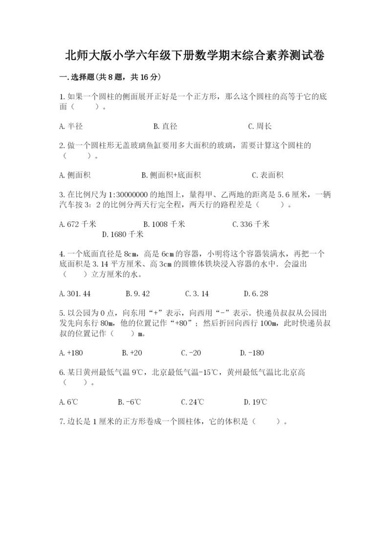 北师大版小学六年级下册数学期末综合素养测试卷精品（完整版）.docx