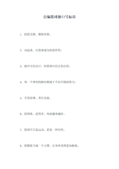 自编篮球操口号标语