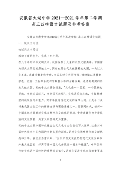 安徽省太湖中学2021—2021学年第二学期高三四模语文试题及参考答案.docx