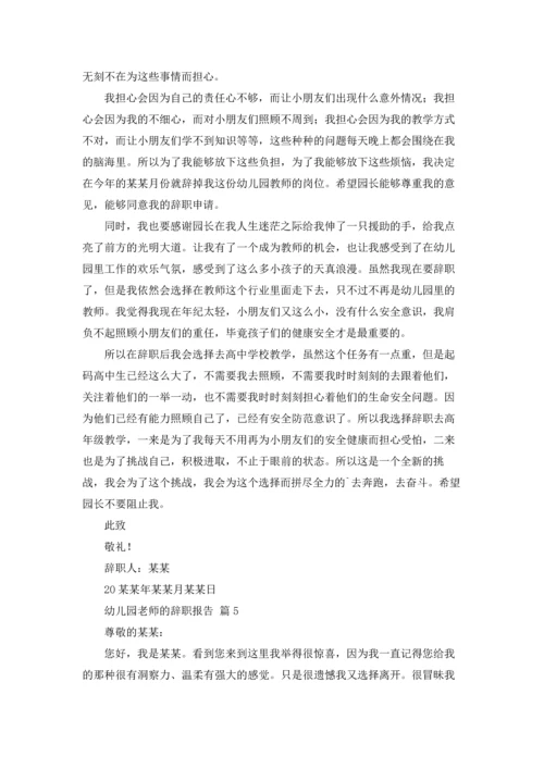 有关幼儿园老师的辞职报告汇总八篇.docx