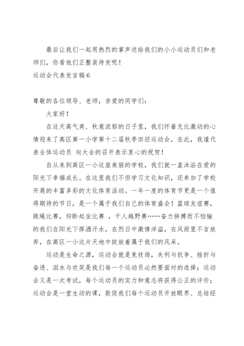 运动会代表发言稿.docx