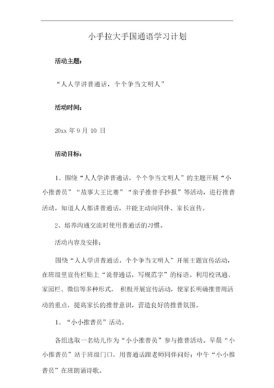 小手拉大手国通语学习计划.docx