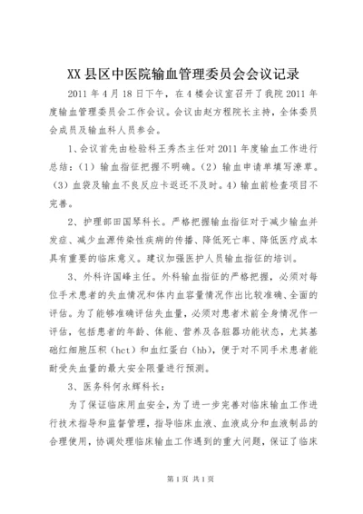 XX县区中医院输血管理委员会会议记录.docx