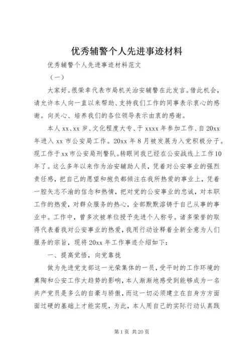 优秀辅警个人先进事迹材料.docx