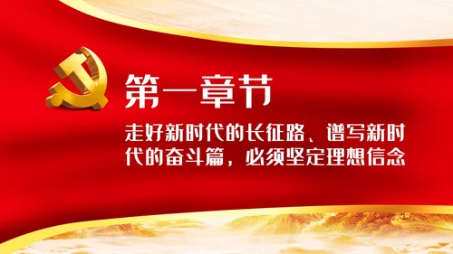 走好新时代的长征路谱写新时代的奋斗篇PPT党课