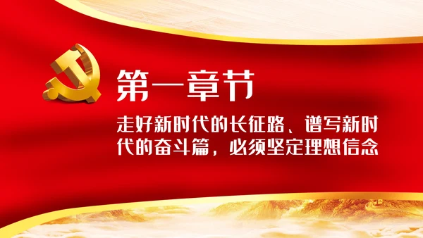 走好新时代的长征路谱写新时代的奋斗篇PPT党课