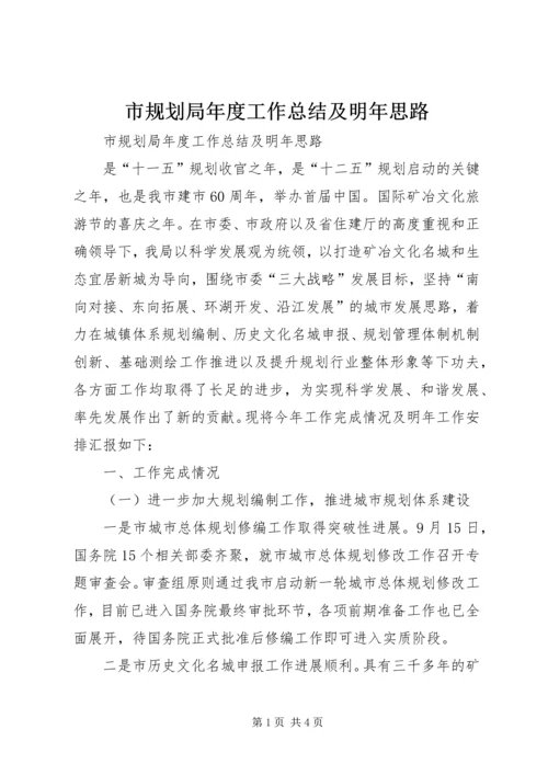 市规划局年度工作总结及明年思路.docx