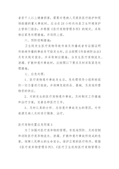 医疗废物处置应急预案.docx