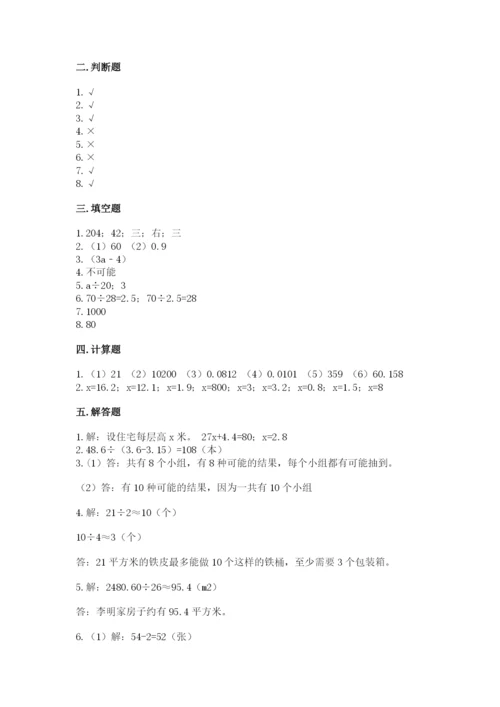 小学五年级上册数学期末考试试卷及完整答案（夺冠系列）.docx