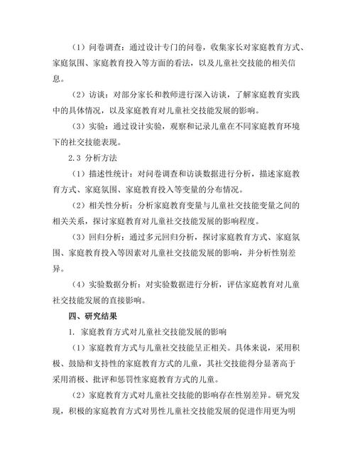 家庭教育对儿童社交技能发展的影响