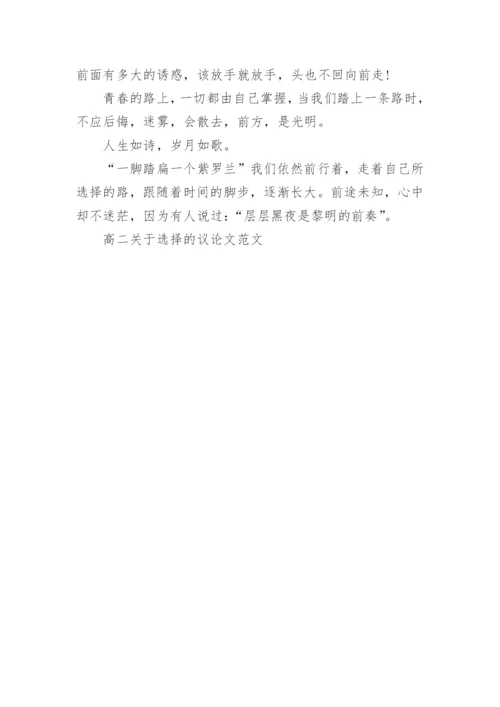 高二关于选择的议论文范文.docx