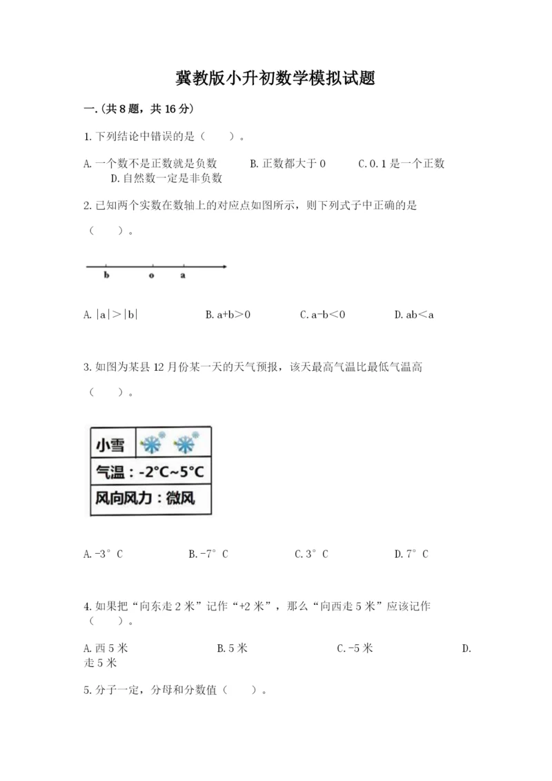 冀教版小升初数学模拟试题含答案【达标题】.docx