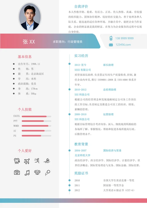 行政类个人简历模板