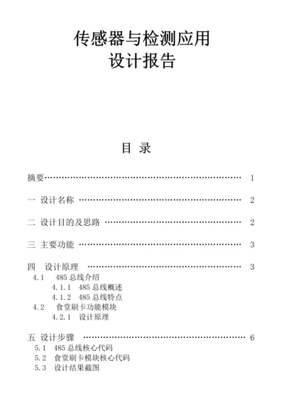 基于485总线的食堂刷卡系统.docx