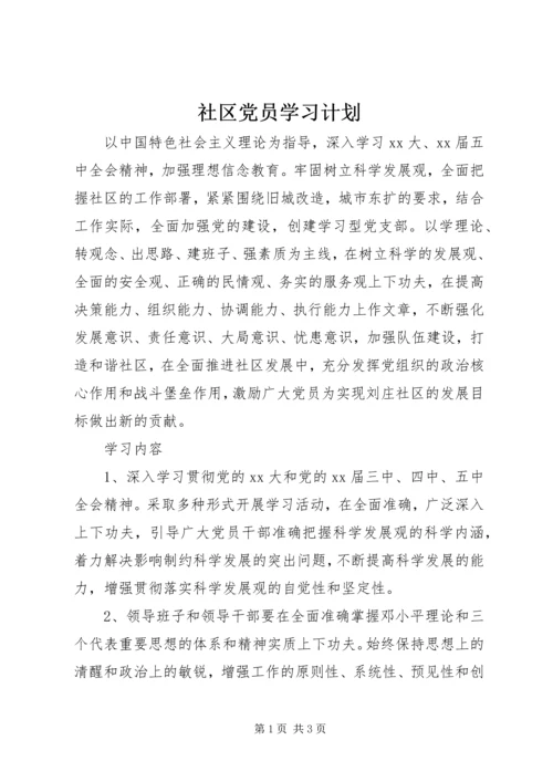 社区党员学习计划 (2).docx