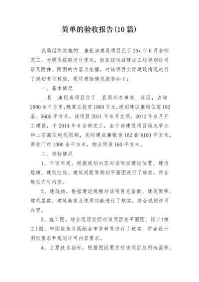 简单的验收报告(10篇).docx