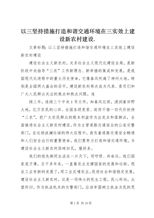 以三坚持措施打造和谐交通环境在三实效上建设新农村建设.docx