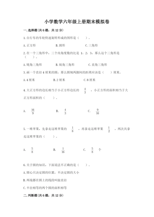 小学数学六年级上册期末模拟卷附参考答案【能力提升】.docx