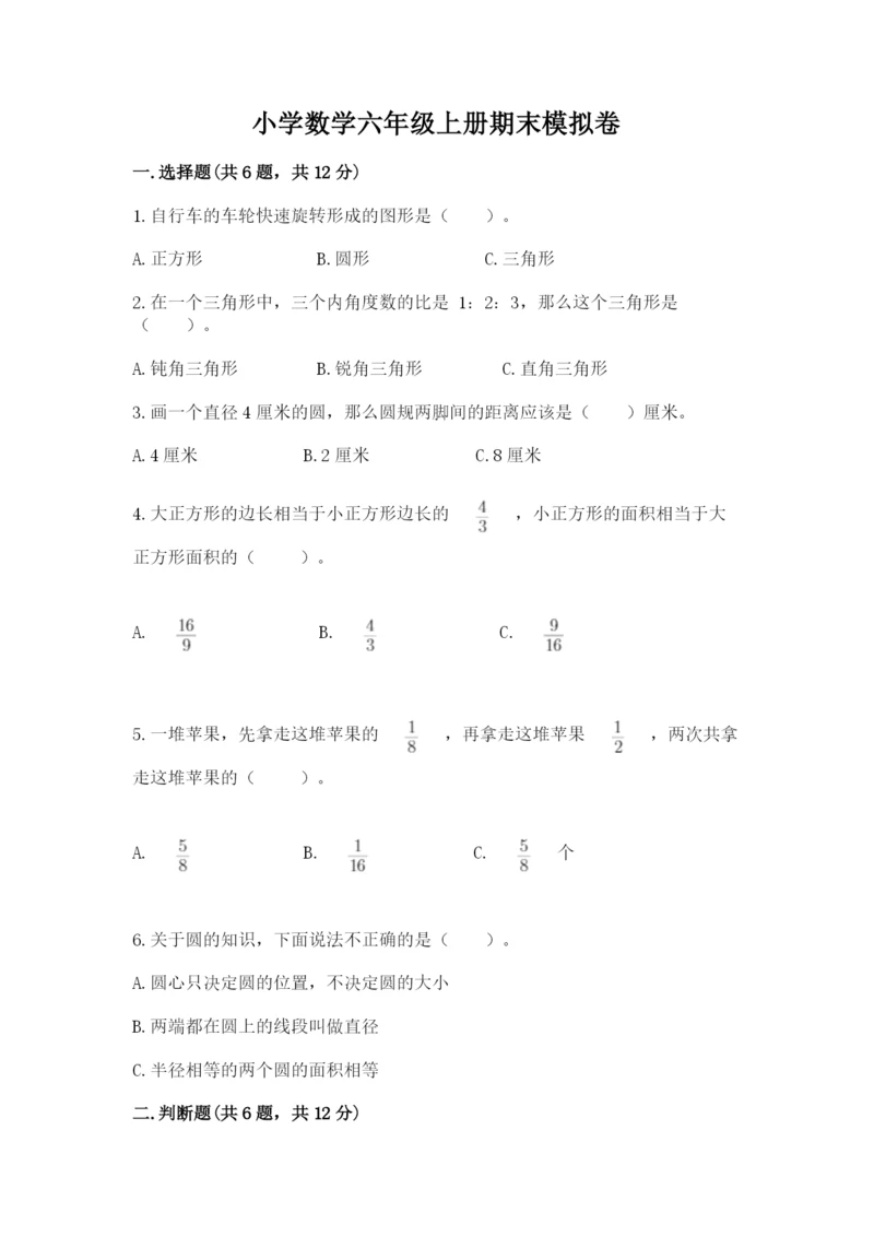 小学数学六年级上册期末模拟卷附参考答案【能力提升】.docx