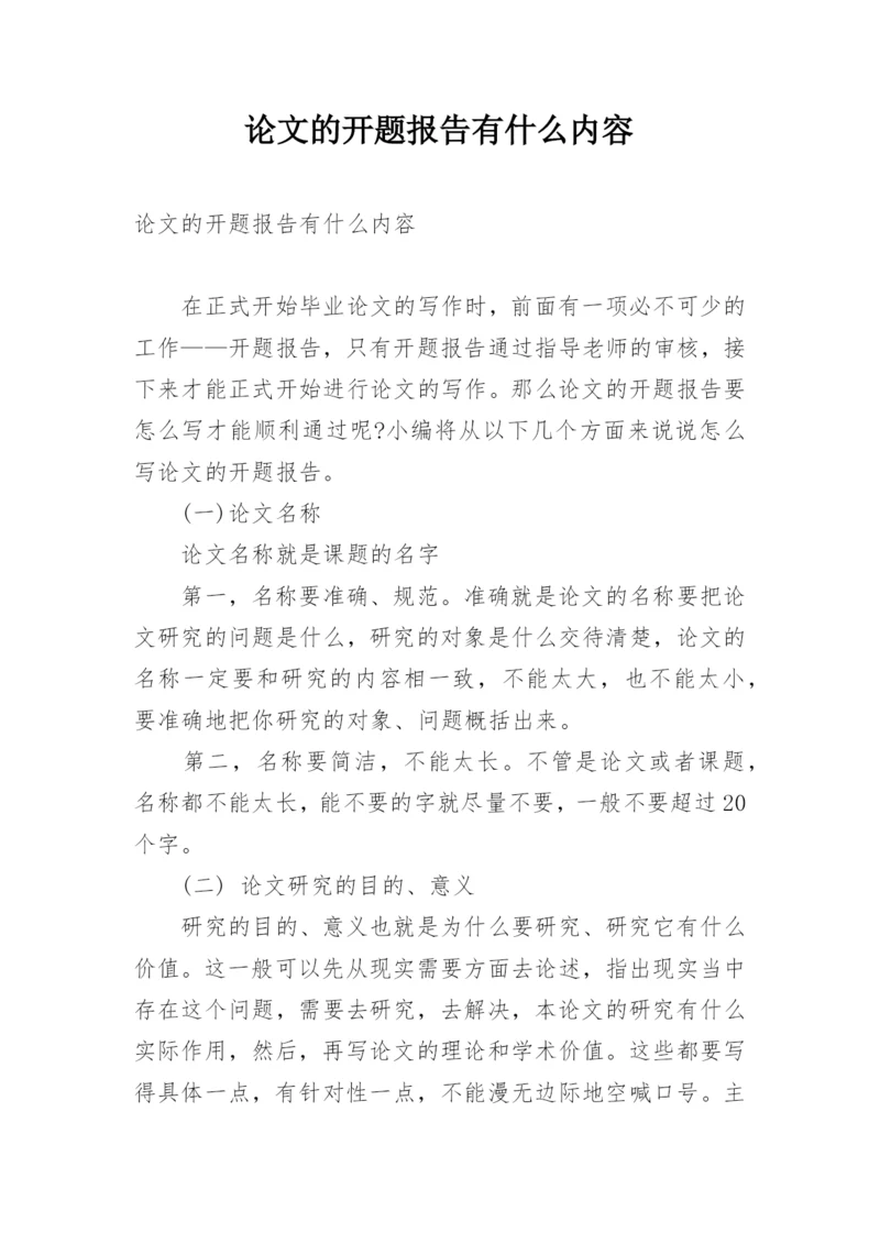 论文的开题报告有什么内容.docx