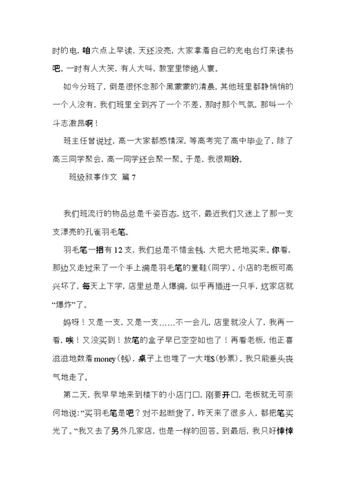关于班级叙事作文汇总7篇