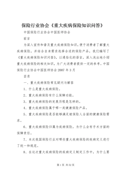 保险行业协会《重大疾病保险知识问答》.docx