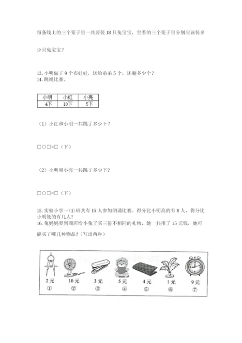 小学一年级上册数学应用题50道及完整答案（全国通用）.docx