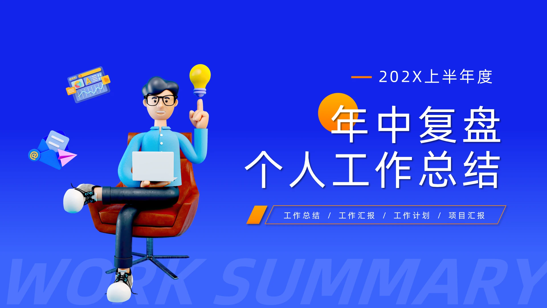 蓝色简约年中复盘个人工作总结PPT模板宣传PPT动态PPT3D年中总结