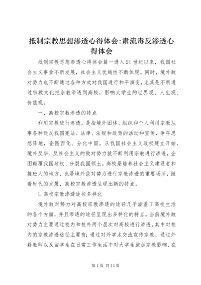 抵制宗教思想渗透心得体会-肃流毒反渗透心得体会.docx