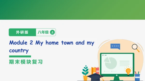 Module 2 My home town and my country期末模块复习课件-外研版八年