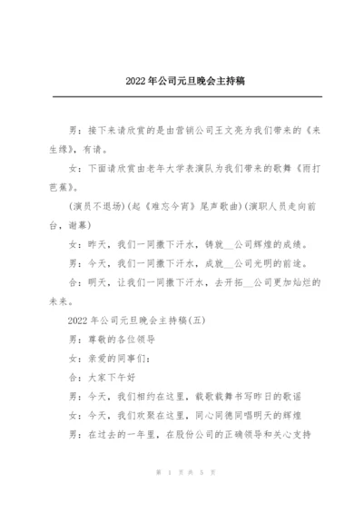 2022年公司元旦晚会主持稿.docx