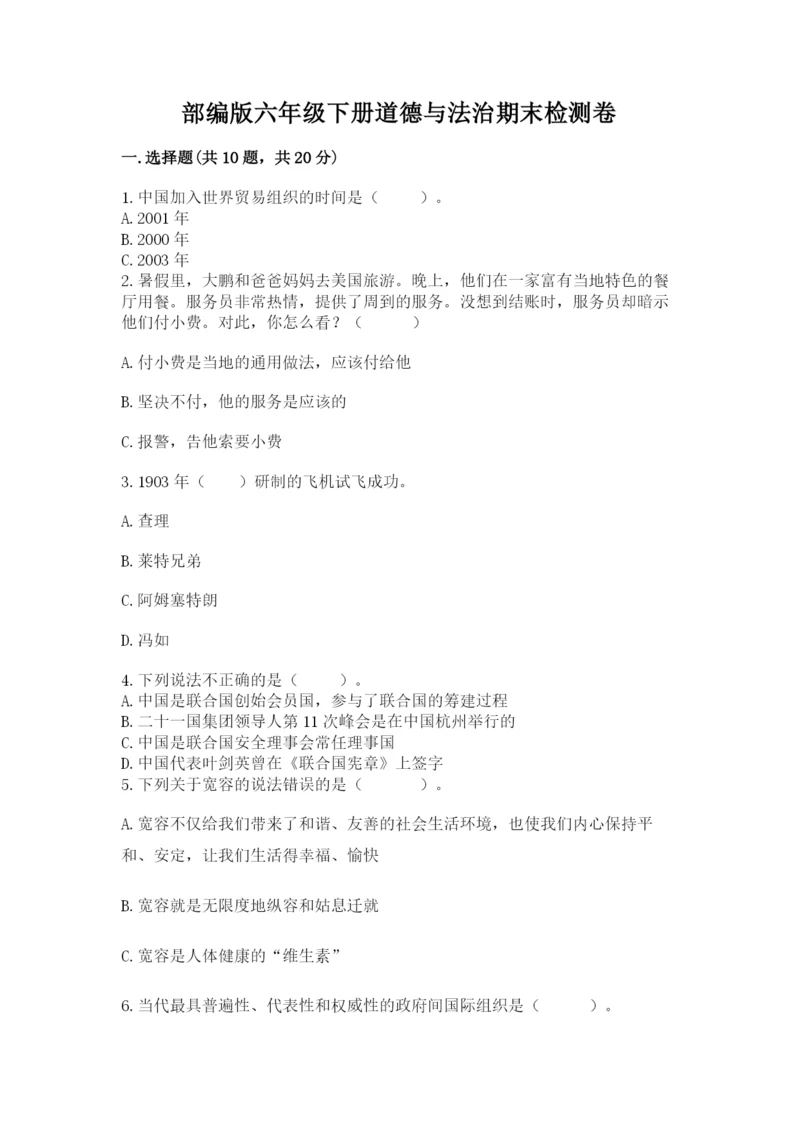 部编版六年级下册道德与法治期末检测卷精品(名校卷).docx