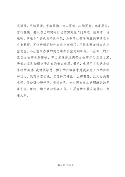 县委组织部主任的竞聘演讲辞.docx