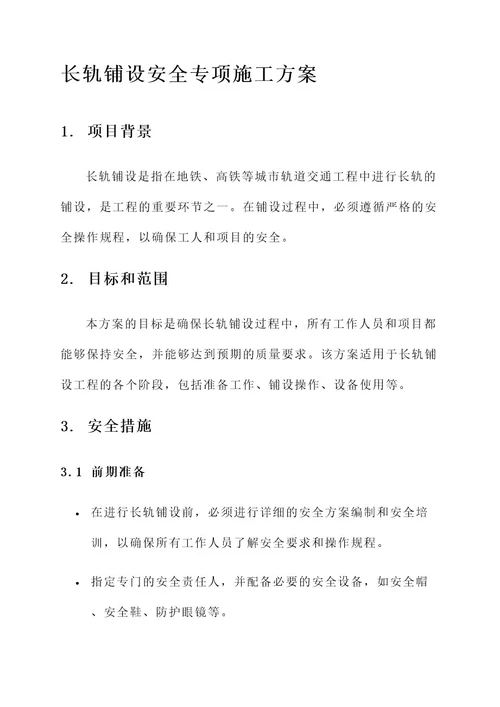 长轨铺设安全专项施工方案