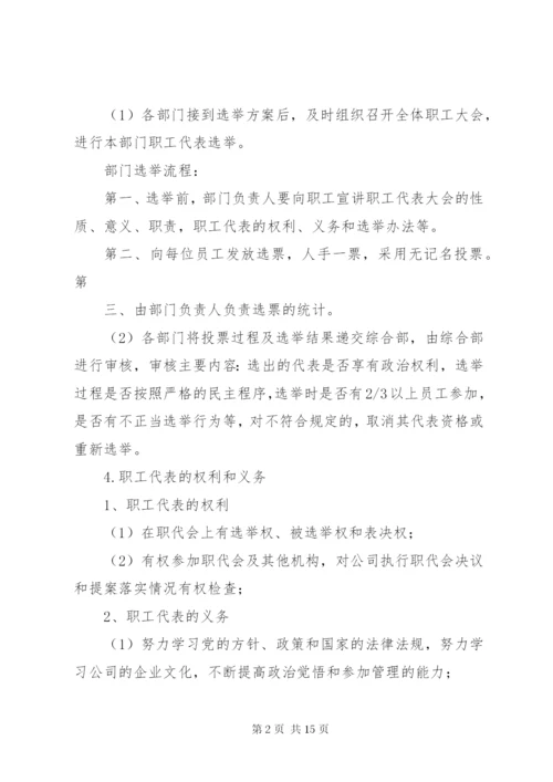 职工代表大会职工代表选举方案.docx