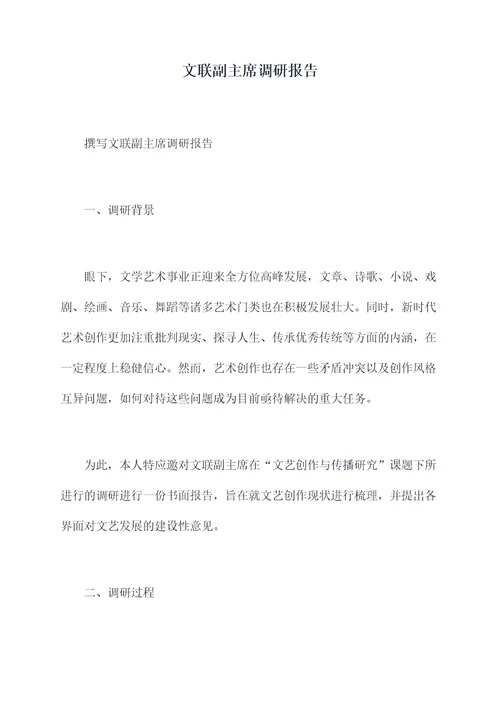 文联副主席调研报告