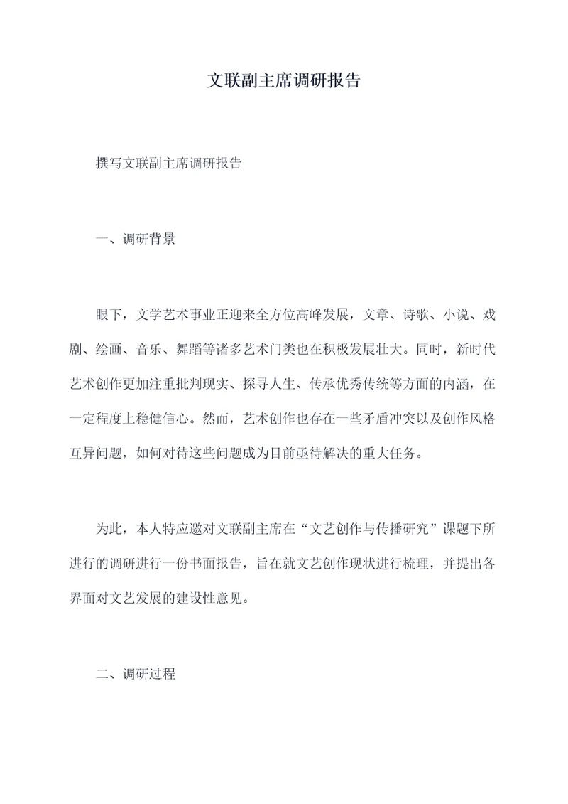 文联副主席调研报告