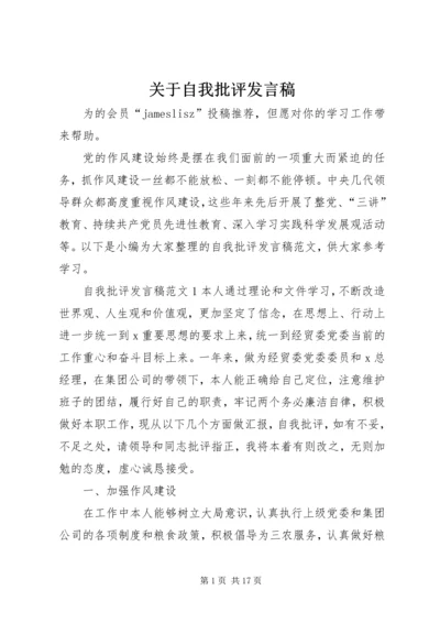 关于自我批评发言稿.docx