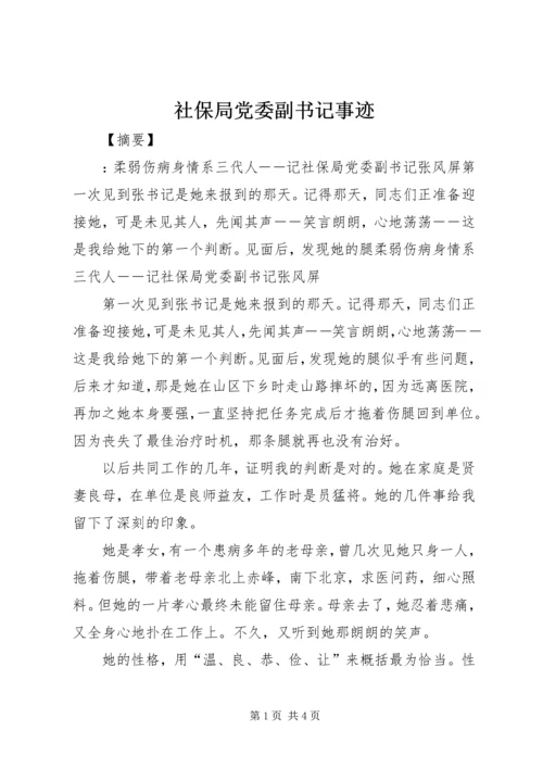 社保局党委副书记事迹 (2).docx