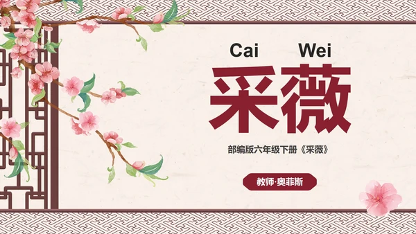 部编版六年级下册《采薇》课件PPT模板