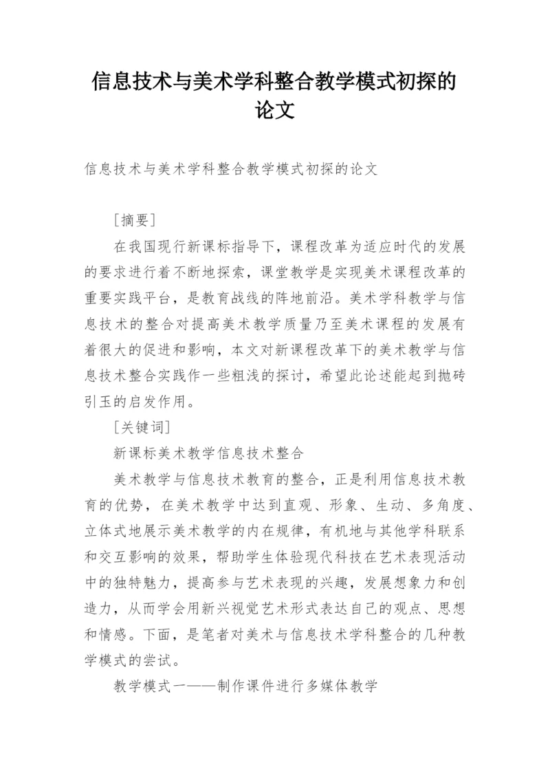 信息技术与美术学科整合教学模式初探的论文.docx
