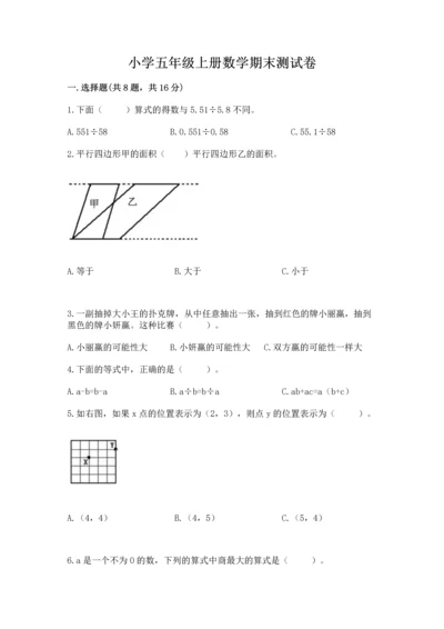 小学五年级上册数学期末测试卷（易错题）word版.docx