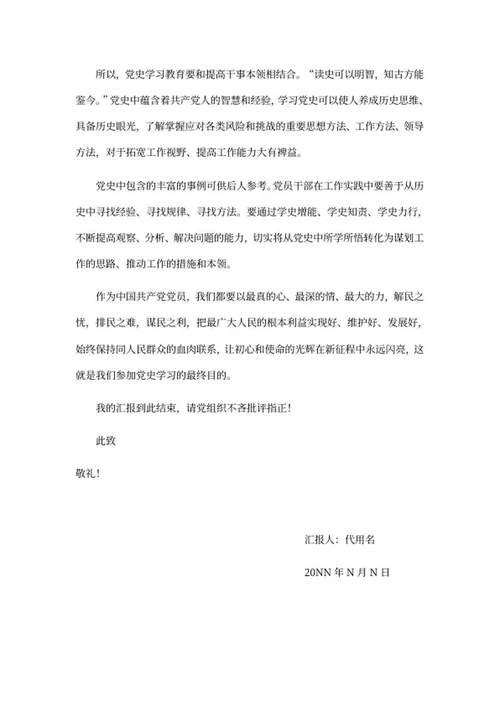 党史学习思想汇报word模板