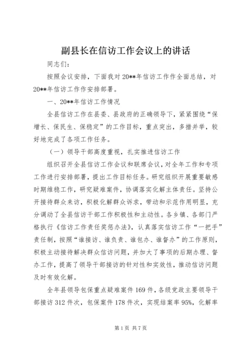 副县长在信访工作会议上的讲话.docx