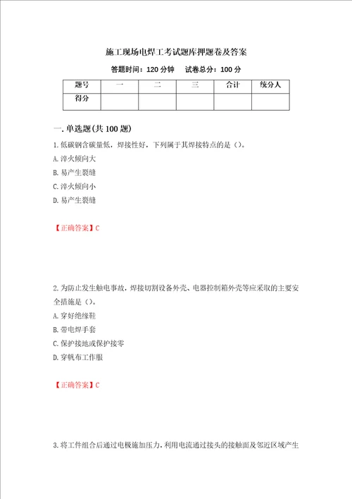 施工现场电焊工考试题库押题卷及答案15