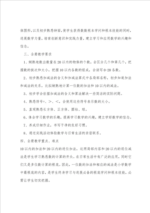 2023年学年度一年级数学上教学计划