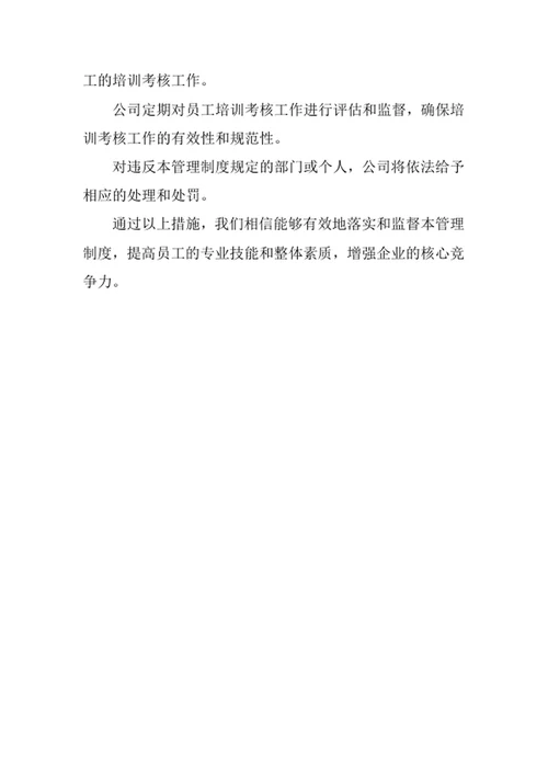 员工培训考核管理制度