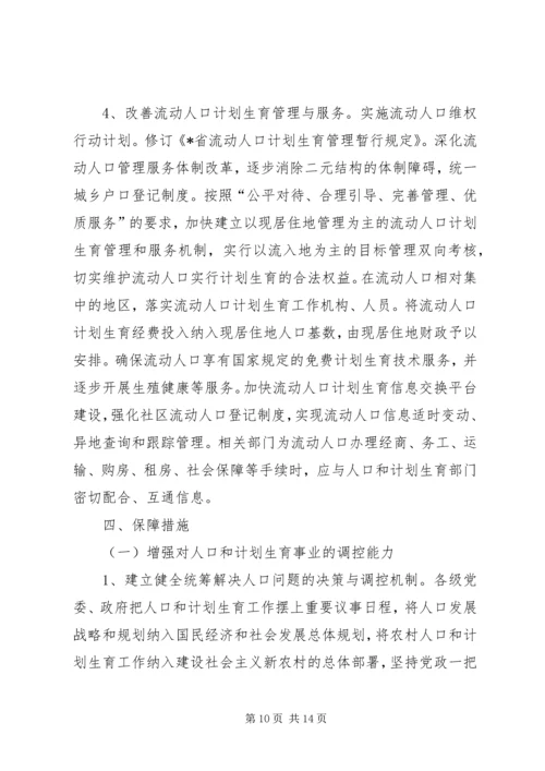 人口计划生育事业发展规划.docx