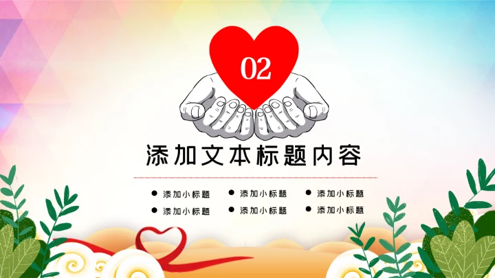 关爱儿童留守儿童爱心公益慈善PPT模板